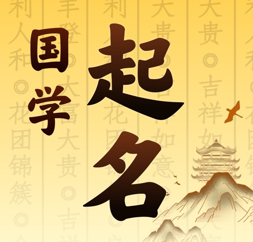 双牌国学起名 人工起名一对一