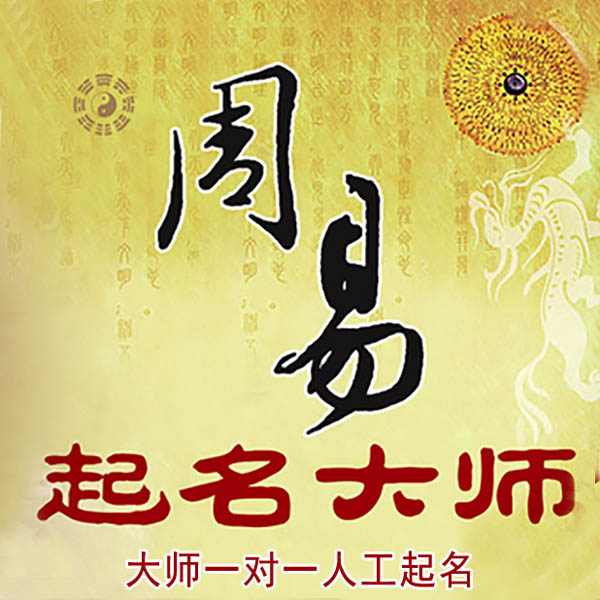 双牌起名大师 双牌大师起名 找田大师 41年起名经验
