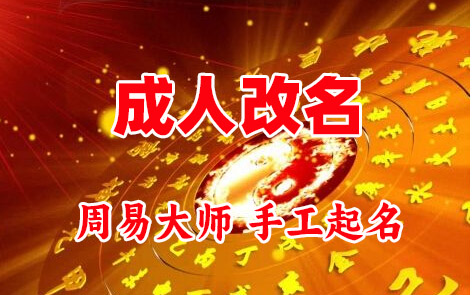 双牌成人改名-找大师一对一改名先分析后改名